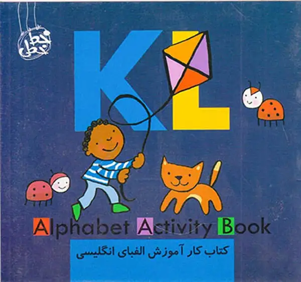 کتاب کار آموزش الفبای انگلیسی(KL)