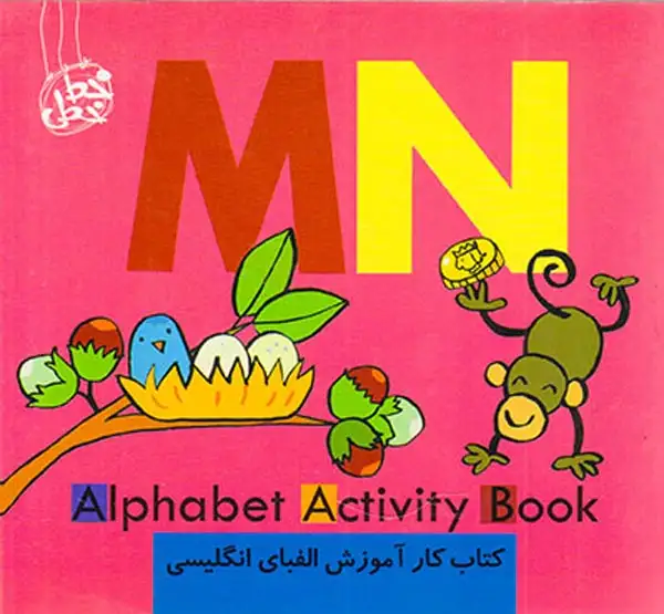 کتاب کار آموزش الفبای انگلیسی(MN)