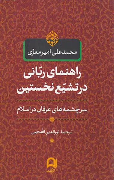 راهنمای ربانی در تشیع نخستین_سرچشمه های عرفان در اسلام