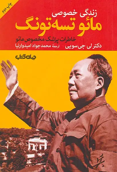 زندگی خصوصی مائو تسه تونگ(خاطرات پزشک مخصوص مائو)جهان کتاب