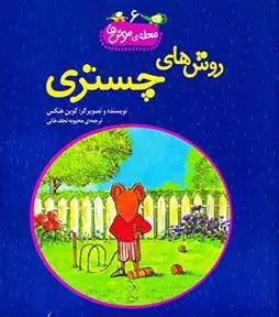 محله ی موش ها جلد ششم روش ها چستری