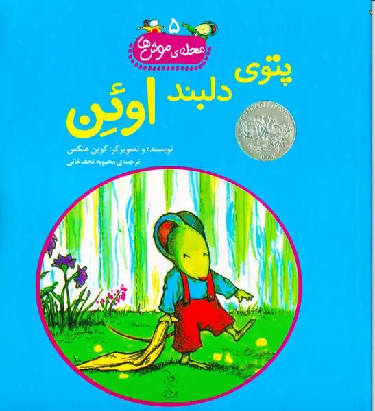 محله ی موش ها جلد پنجم پتوی دلبند اوئن
