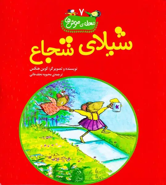 محله ی موش ها جلد هفتم شیلای شجاع