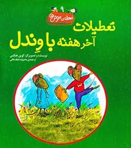 محله ی موش ها جلد نهم تعطیلات آخر هفته با وندل