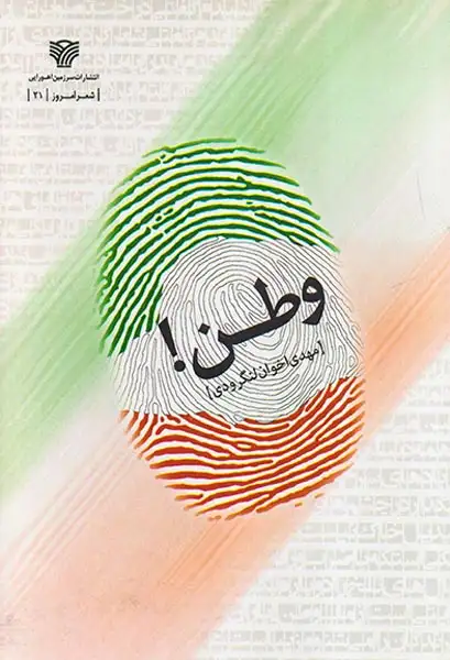 وطن(سرزمین اهورایی)لنگرودی