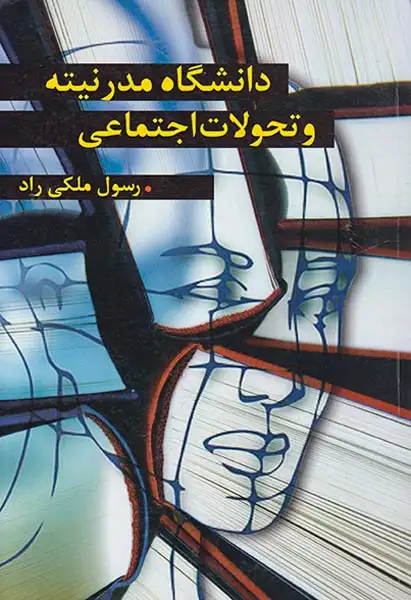 دانشگاه مدرنیته و تحولات اجتماعی