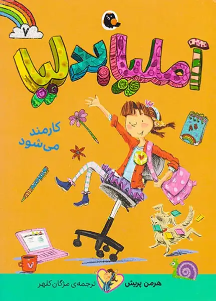 آملیا بدلیا جلد هفتم کارمند می شود
