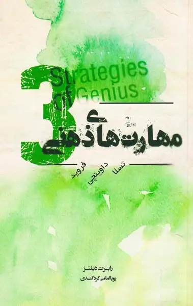 مهارت های ذهنی جلد3(تسلا داوینچی فروید)پندارتابان