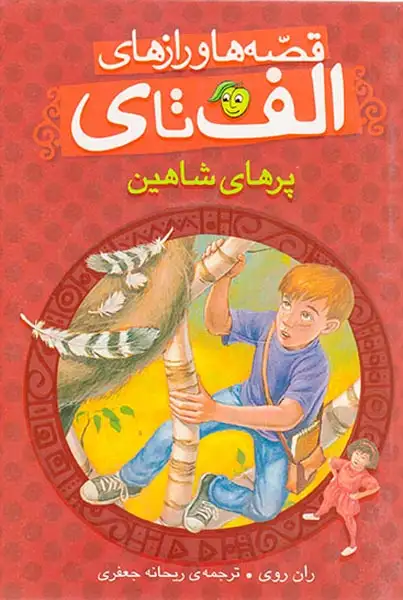 قصه ها و رازهای الف تا ی پرهای شاهین