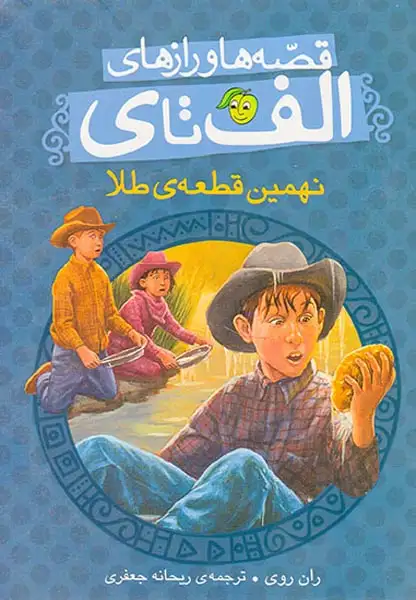 قصه ها و رازهای الف تا ی نهمین قطعه ی طلا