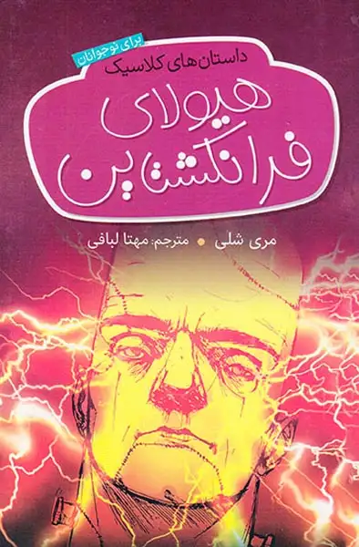 داستان های کلاسیک برای نوجوانان هیولای فرانکشتاین