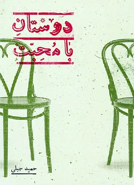 دوستان با محبت(پریان)جبلی