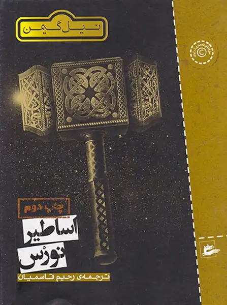 اساطیر نورس(پریان)قاسمیان