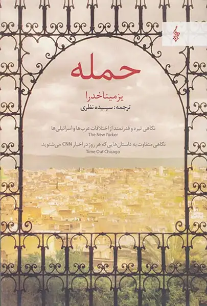 حمله(ترانه)نظری