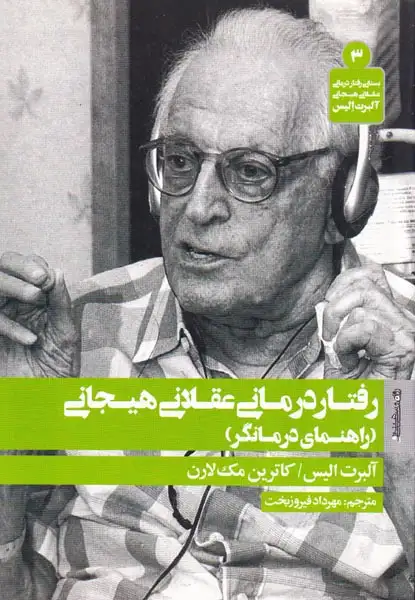 رفتار درمانی عقلانی هیجانی(راهنمای درمانگر)روانشناسی و هنر