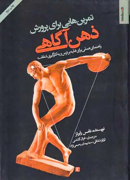 تمرین هایی برای پرورش ذهن آگاهی(روانشناسی و هنر)گلشنی