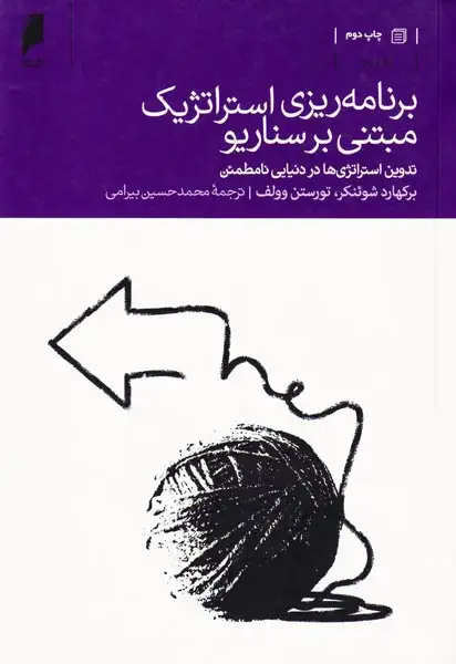 برنامه ریزی استراتژیک مبتنی بر سناریو(دنیای اقتصاد)بیرامی