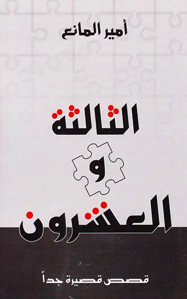الثالثه و العشرون