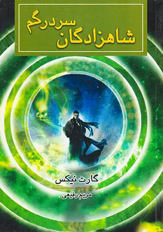 شاهزادگان سردرگم