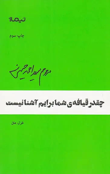 چقدر قیافه ی ی شما برایم آشنا نیست