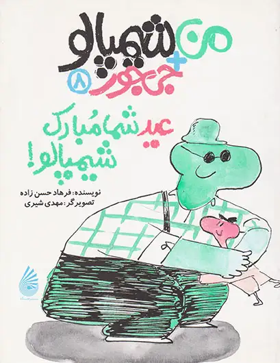 من+شیمپالو+جی جور جلد هشتم عید شما مبارک شیمپالو