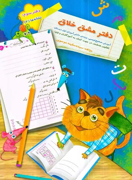 دفتر مشق خلاق دفتر سوم(نشانه ها2)سرمشق