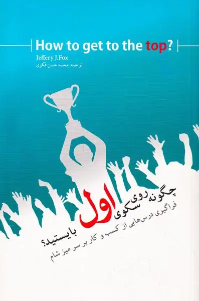 چگونه روی سکوی اول بایستید