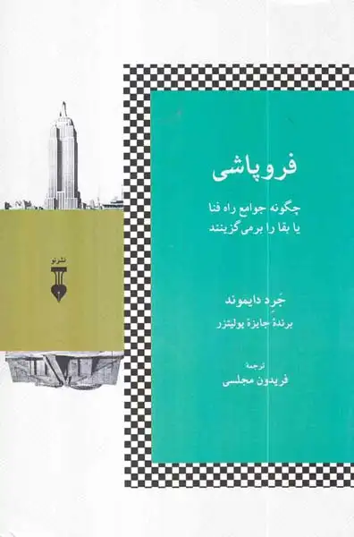 فروپاشی(چگونه جوامع راه فنا یا بقا را برمی گزینند)نشرنو