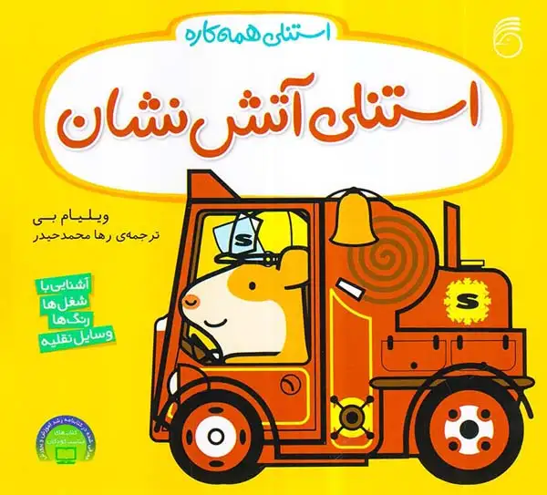 استنلی همه کاره9(استنلی آتش نشان)ناریا