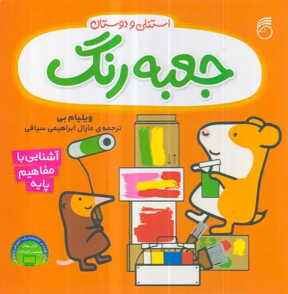 استنلی و دوستان سخت(جعبه رنگ)ناریا