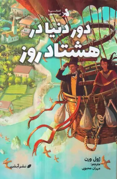 آشنایی با ادبیات جهان9(دور دنیا در هشتاد روز)آبشن
