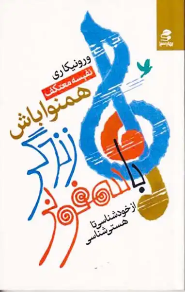 با سمفونی زندگی همنوا باش(بهاسبز)معتکف