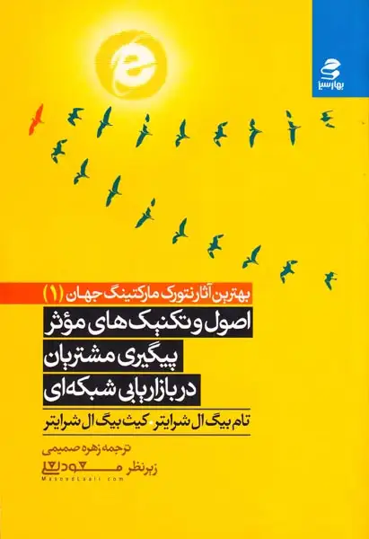 بهترین آثار نتورک مارکتینگ جهان1(اصول و تکنیک های موثر پیگیری مشتریان در بازاریابی شبکه ای)