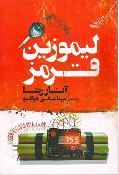 لیموزین قرمز(کوله پشتی)هولاسو