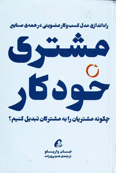 مشتری خودکار(آموخته)پری زاده