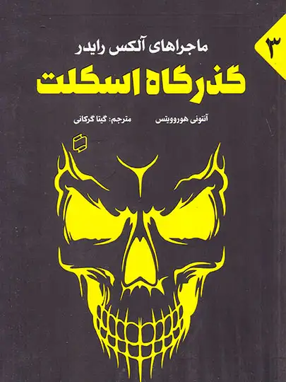 ماجراهای آلکس رایدر جلد سوم گذرگاه اسکلت