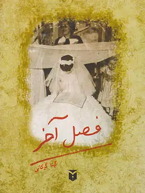 فصل آخر(مکتوب)گیتاگرکانی