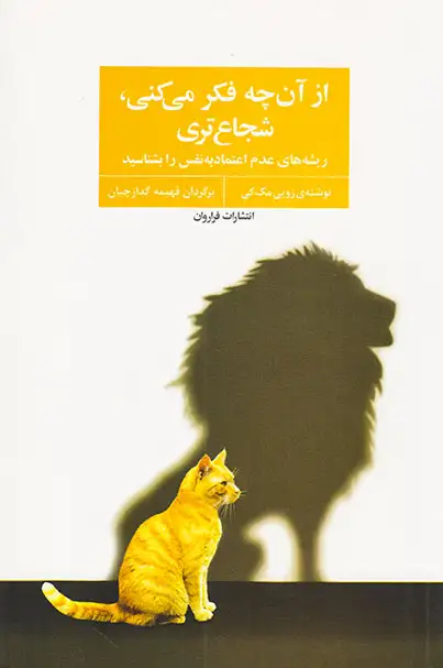 از آن چه فکر می کنی شجاع تری