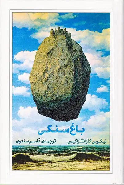 باغ سنگی