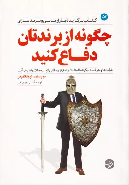 چگونه از برندتان دفاع کنید