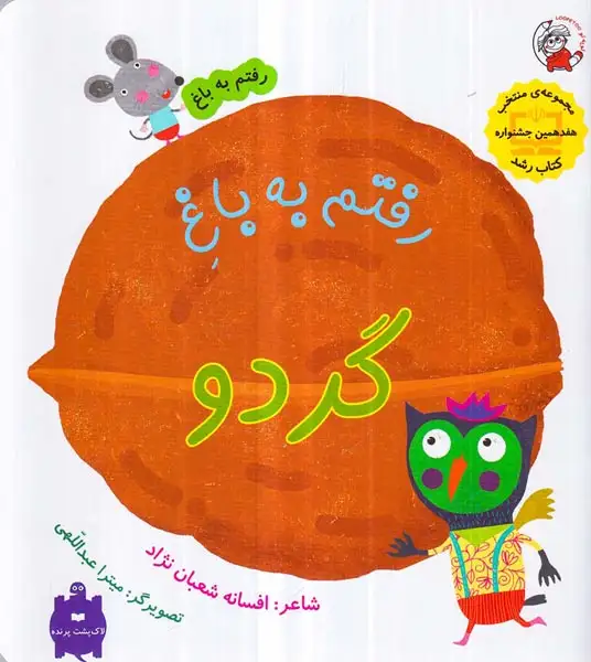 رفتم به باغ رفتم به باغ گردو