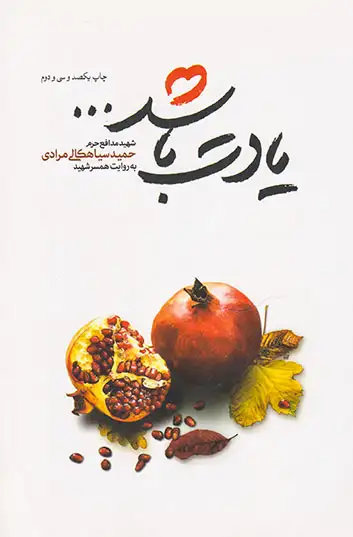 یادت باشد_شهید مدافع حرم حمید سیاهکالی مرادی به روایت همسر شهید