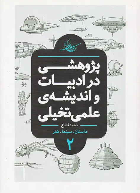 پژوهشی در ادبیات و اندیشه ی علمی و تخیلی جلد2شومیز(نشرباژ)قصاع