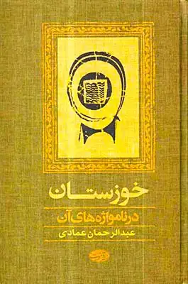 خوزستان در نامواژه های آن