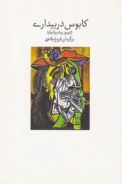 کابوس در بیداری(ماه و ما)طاعتی