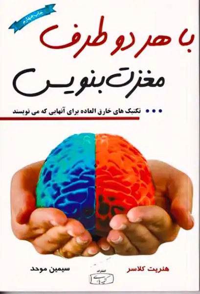 با هر دو طرف مغزت بنویس