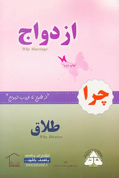 چرا ازدواج چرا طلاق