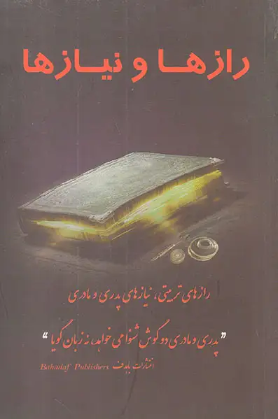 رازها و نیازها(رازهای تربیتی نیازهای پدری و مادری)باهدف