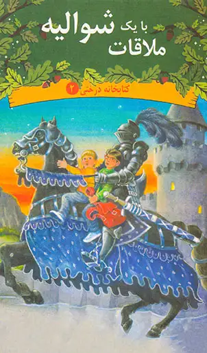 کتابخانه درختی جلد دوم ملاقات با یک شوالیه