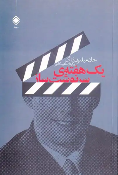 یک هفته ی سرنوشت ساز